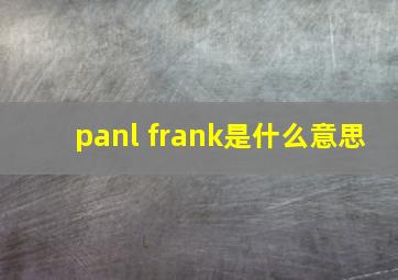 panl frank是什么意思